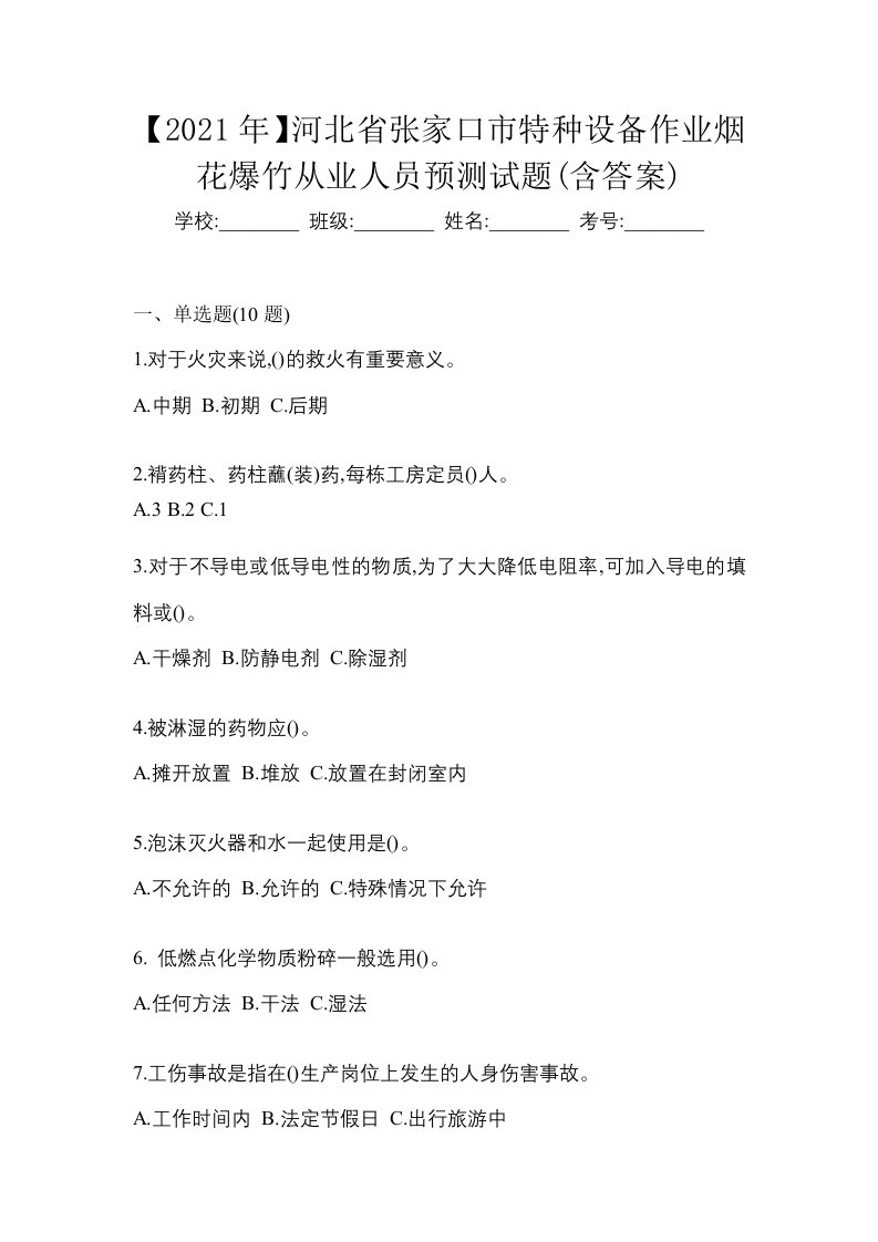 2021年河北省张家口市特种设备作业烟花爆竹从业人员预测试题含答案