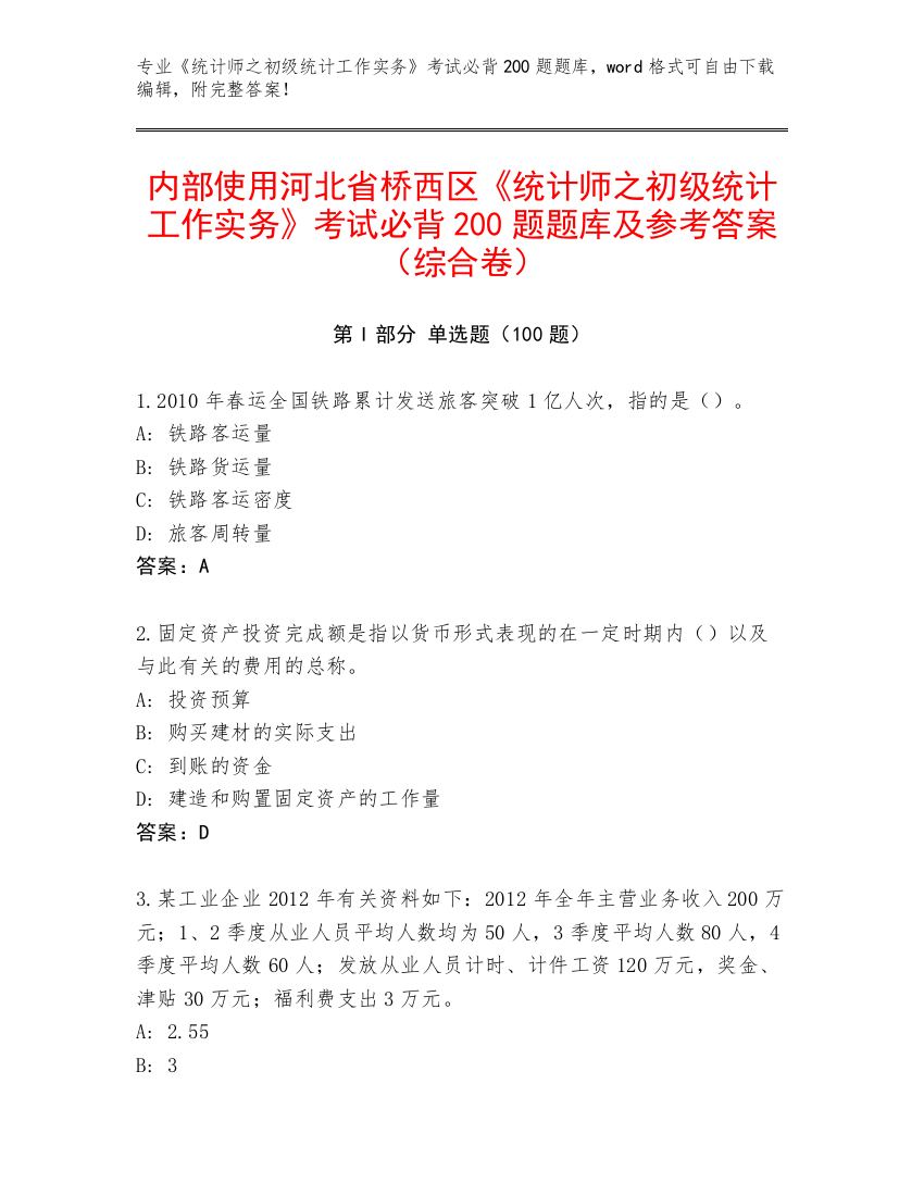 内部使用河北省桥西区《统计师之初级统计工作实务》考试必背200题题库及参考答案（综合卷）