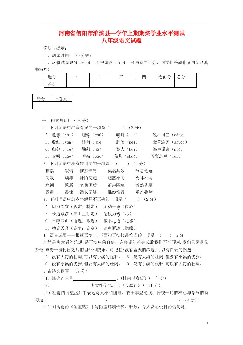 河南省信阳市淮滨县八级语文上期期终学业水平测试试题