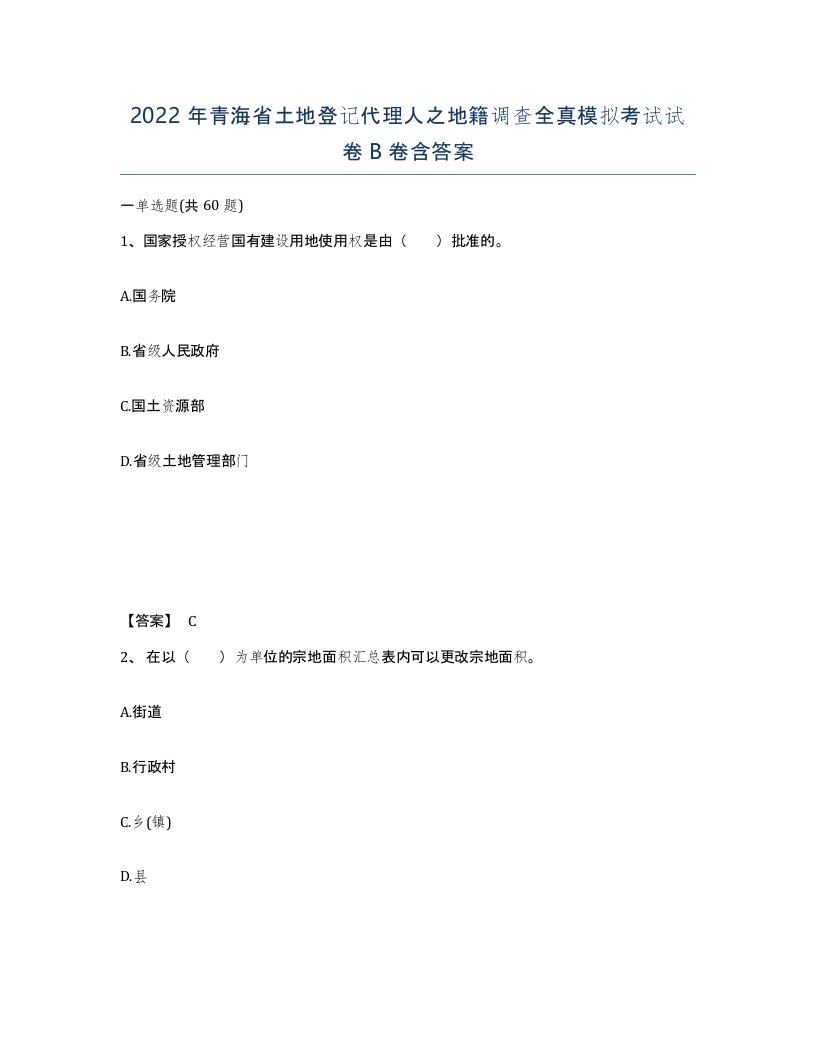 2022年青海省土地登记代理人之地籍调查全真模拟考试试卷B卷含答案