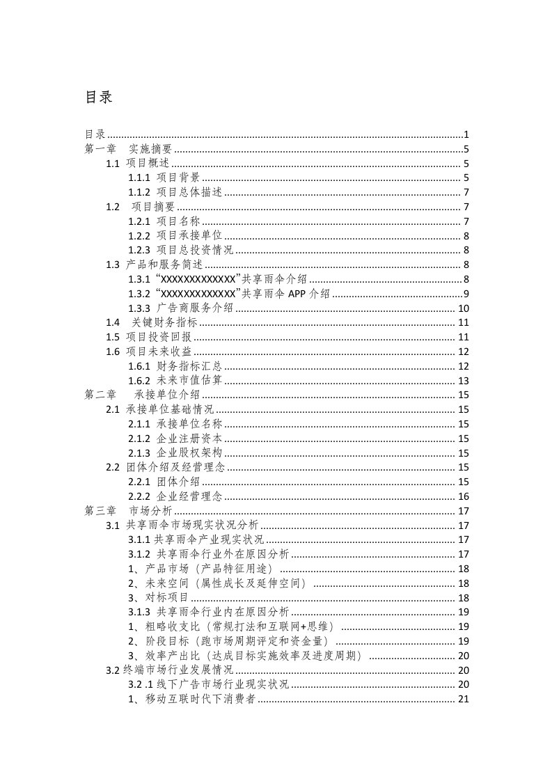 2021年共享雨伞商业计划书