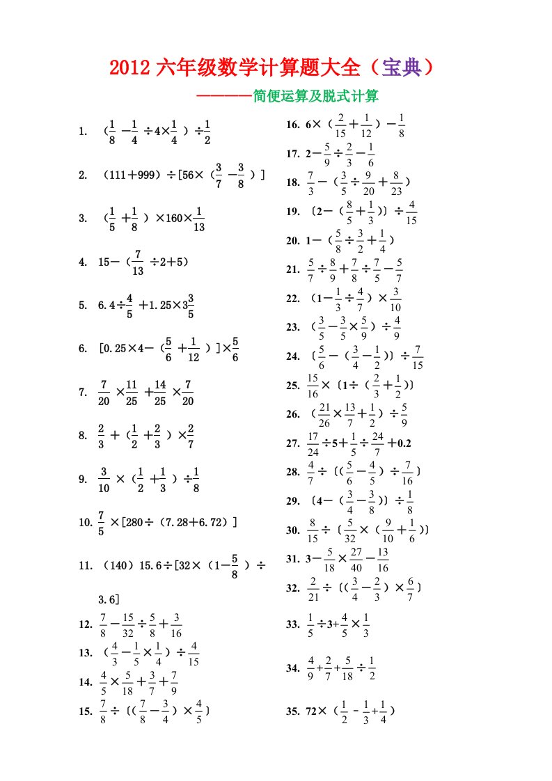 （强烈推荐）小学六年级数学计算题大全（宝典）-------升学考试题型