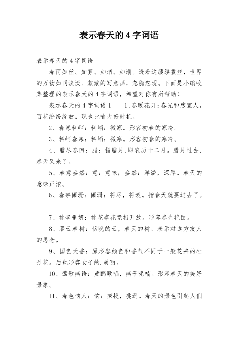 表示春天的4字词语