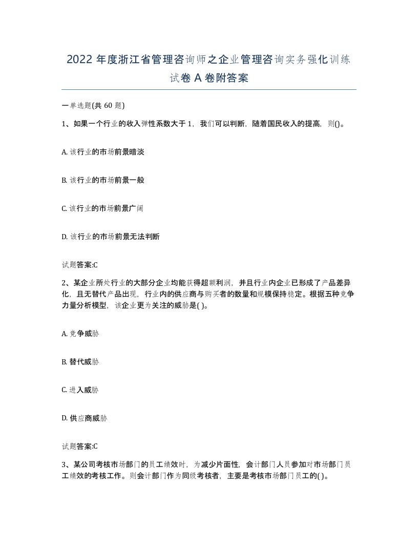 2022年度浙江省管理咨询师之企业管理咨询实务强化训练试卷A卷附答案