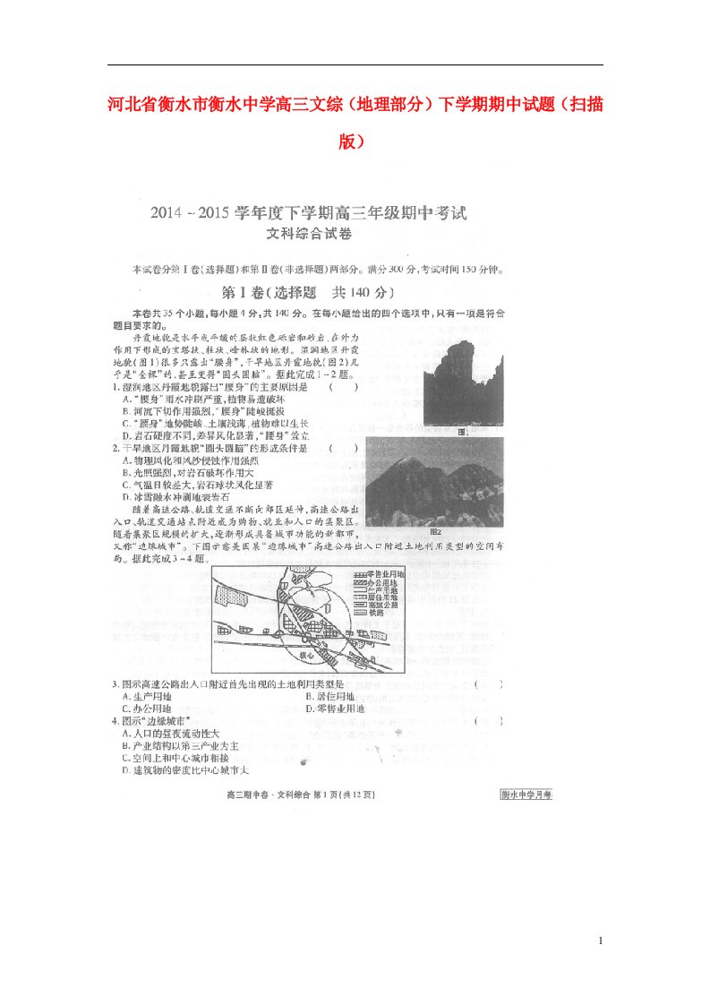 河北省衡水市衡水中学高三文综（地理部分）下学期期中试题（扫描版）