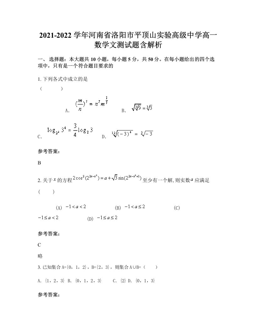 2021-2022学年河南省洛阳市平顶山实验高级中学高一数学文测试题含解析