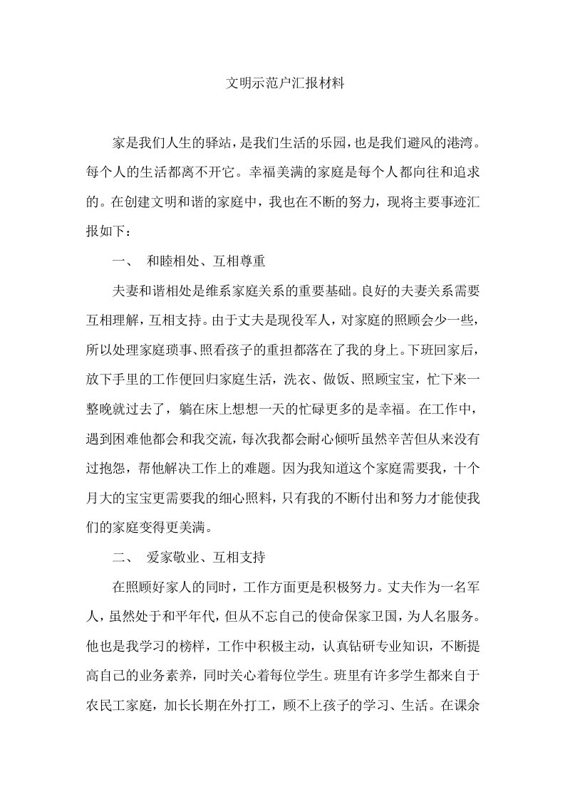 文明示范户汇报材料