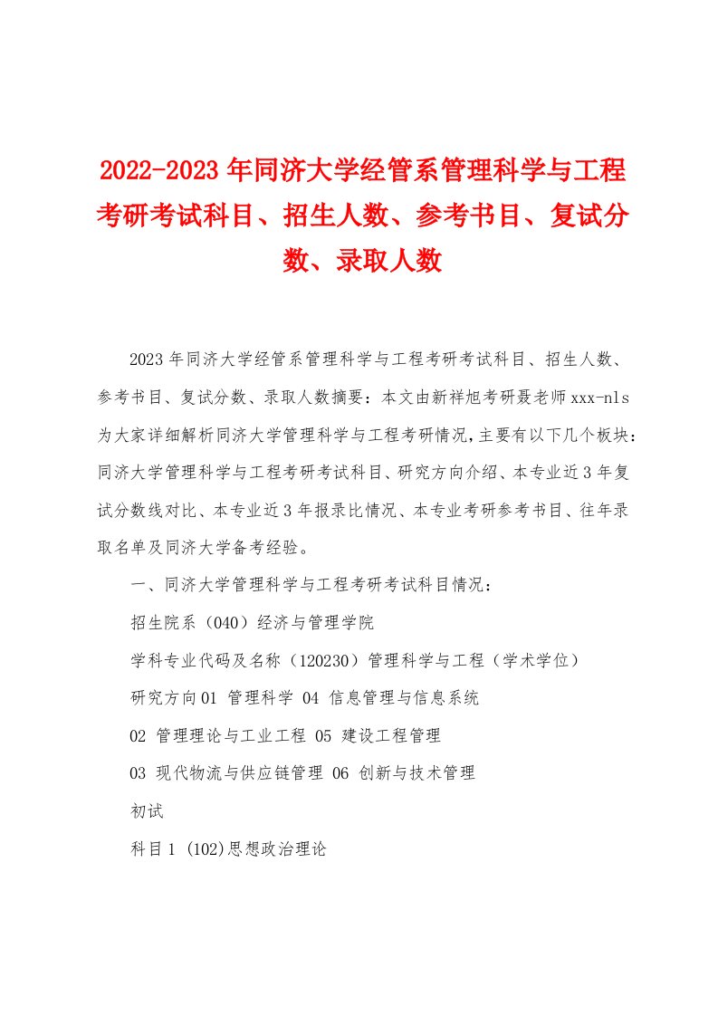 2022-2023年同济大学经管系管理科学与工程考研考试科目、招生人数、参考书目、复试分数、录取人数