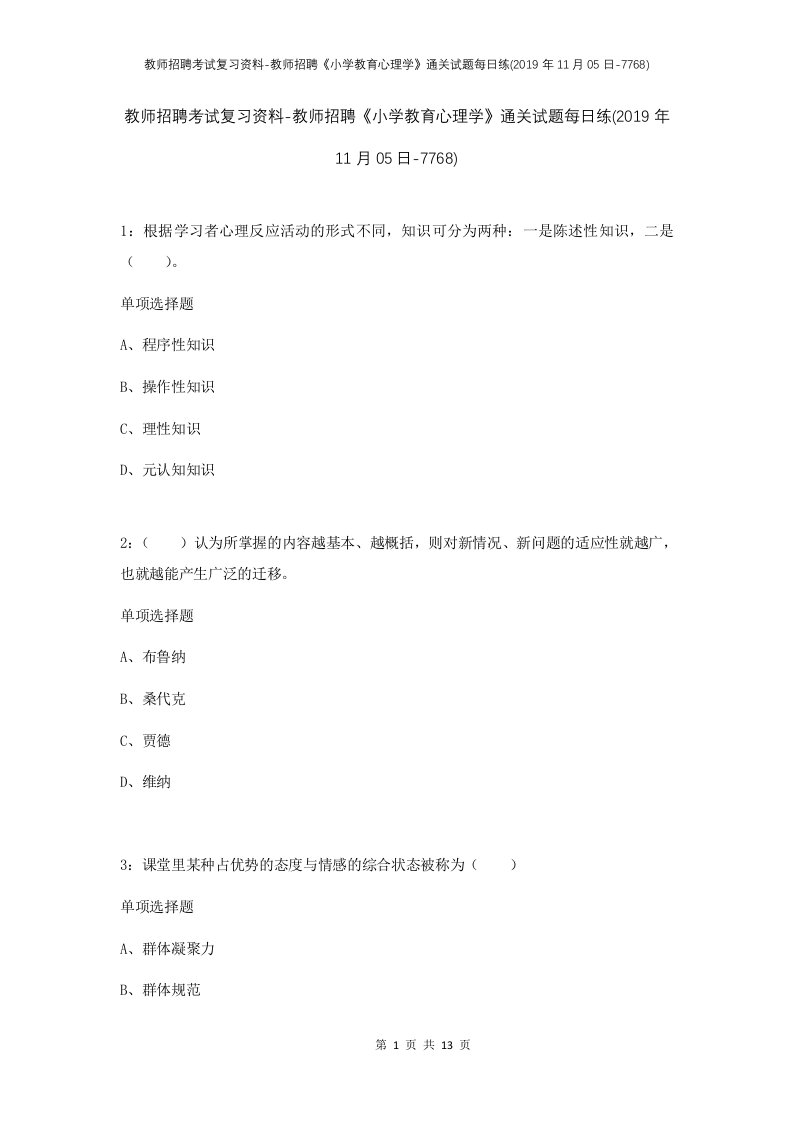 教师招聘考试复习资料-教师招聘小学教育心理学通关试题每日练2019年11月05日-7768