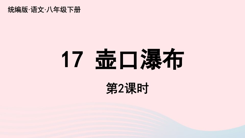 2023八年级语文下册第5单元17壶口瀑布第2课时精品课件新人教版