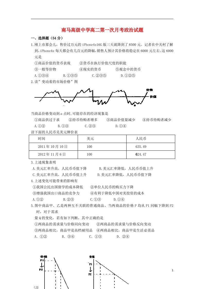 浙江省东阳市南马高级中学高二政治第一次月考试题新人教版