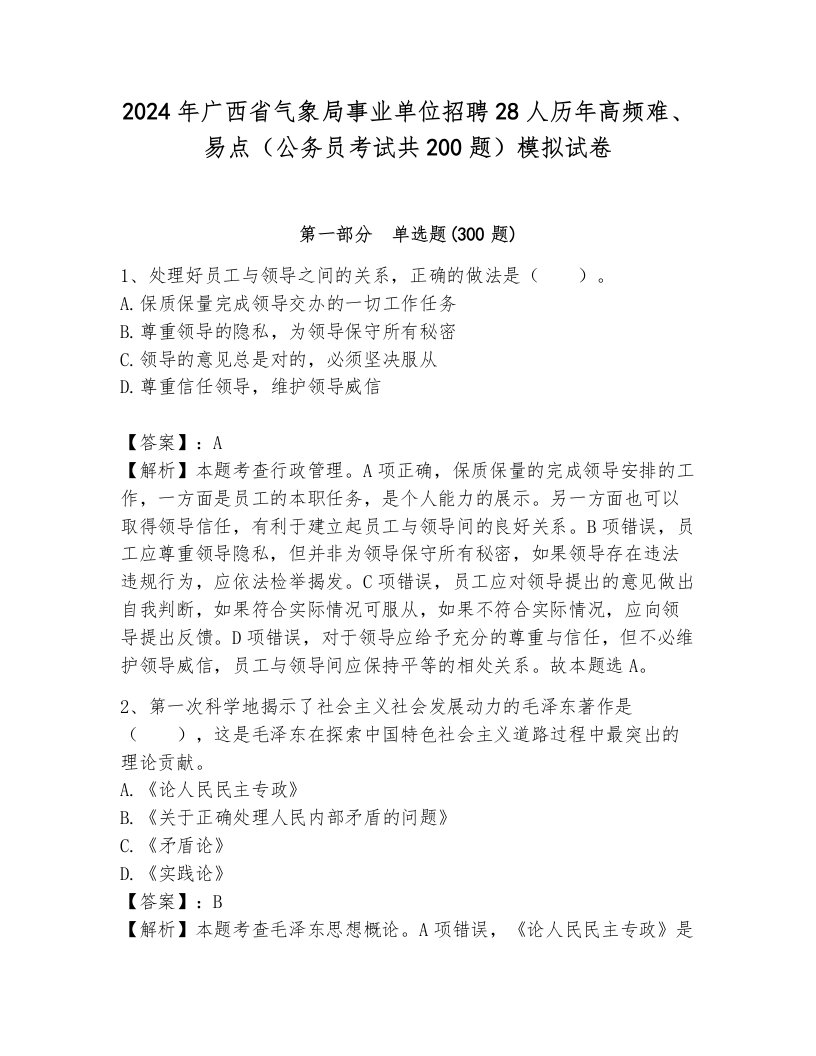 2024年广西省气象局事业单位招聘28人历年高频难、易点（公务员考试共200题）模拟试卷（巩固）