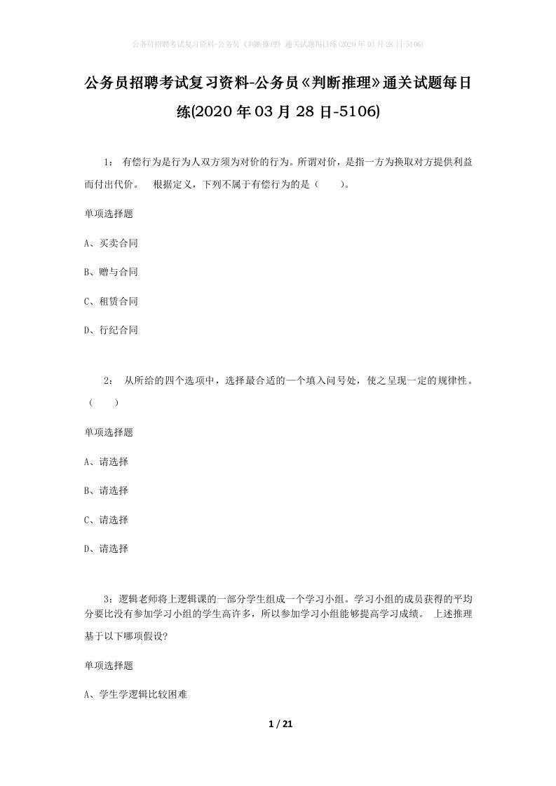 公务员招聘考试复习资料-公务员判断推理通关试题每日练2020年03月28日-5106