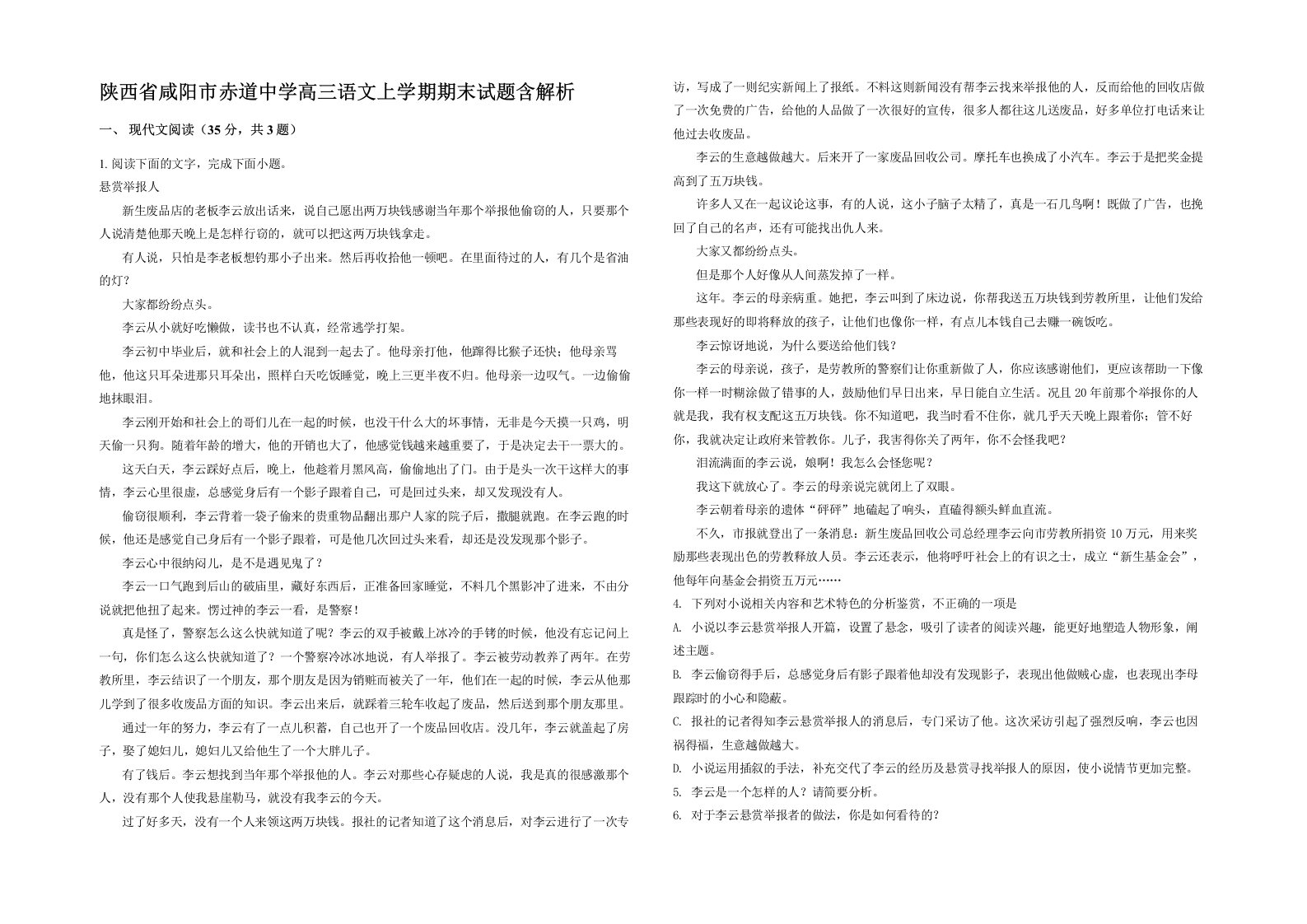 陕西省咸阳市赤道中学高三语文上学期期末试题含解析