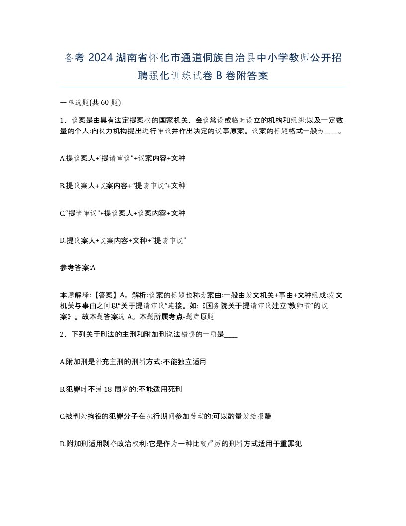 备考2024湖南省怀化市通道侗族自治县中小学教师公开招聘强化训练试卷B卷附答案