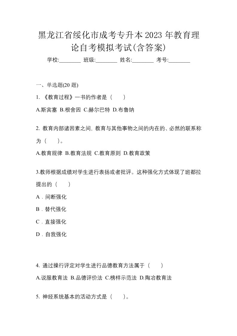 黑龙江省绥化市成考专升本2023年教育理论自考模拟考试含答案