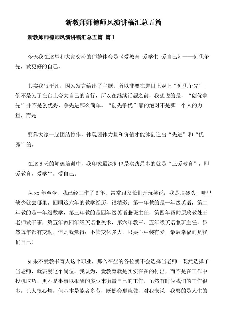 新教师师德师风演讲稿汇总五篇