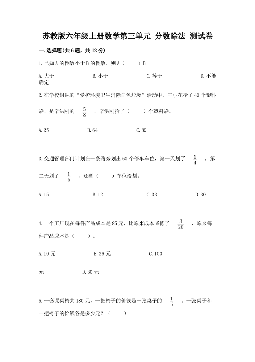 苏教版六年级上册数学第三单元-分数除法-测试卷附完整答案【全优】