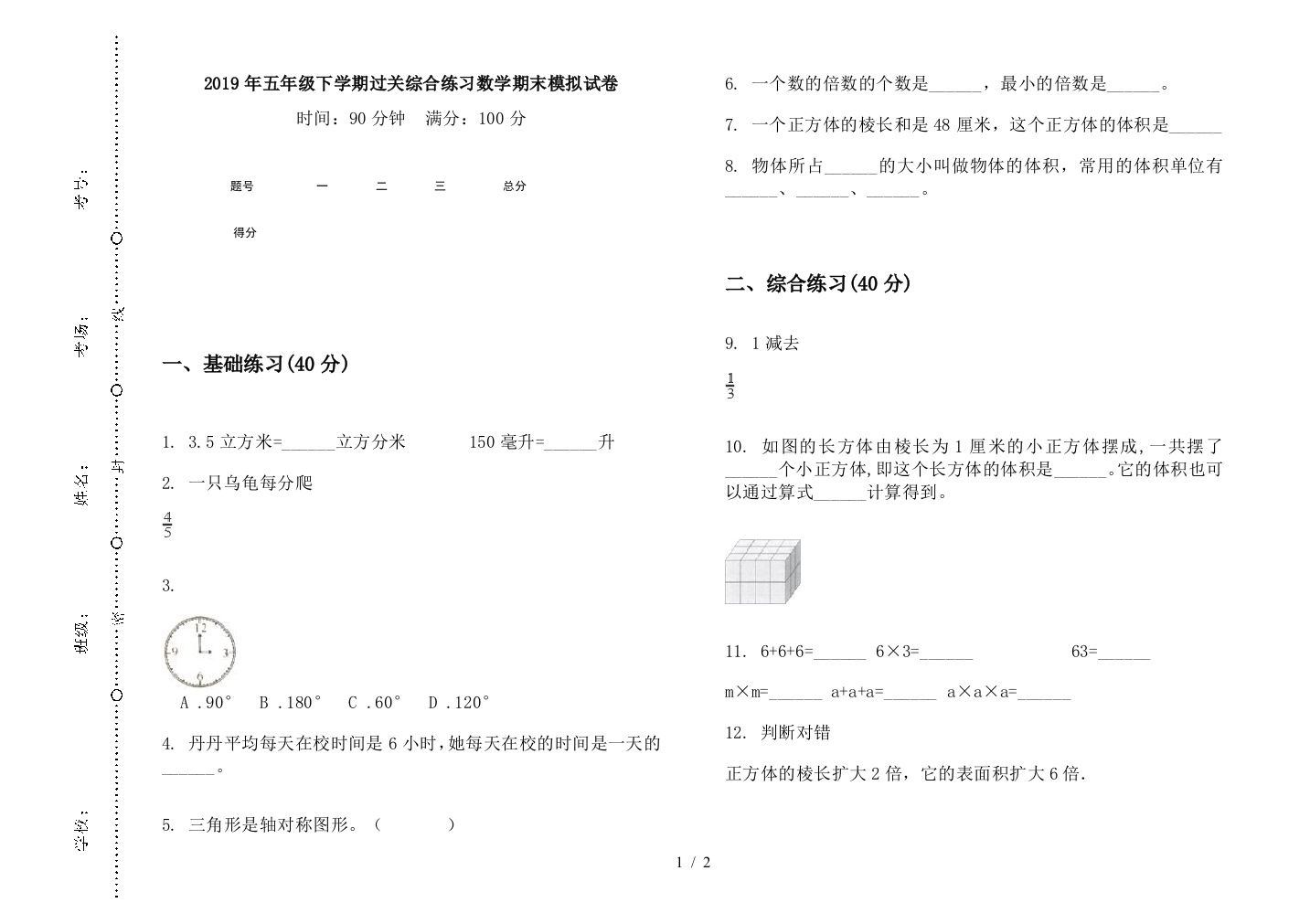 2019年五年级下学期过关综合练习数学期末模拟试卷