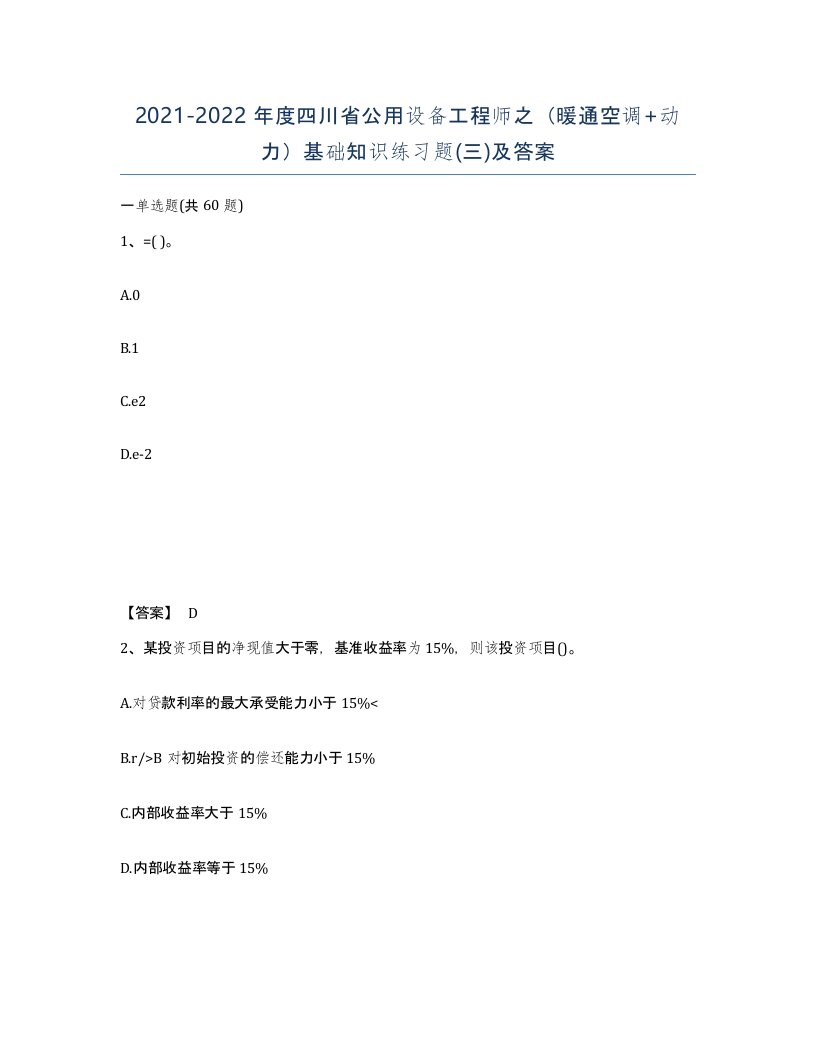 2021-2022年度四川省公用设备工程师之暖通空调动力基础知识练习题三及答案