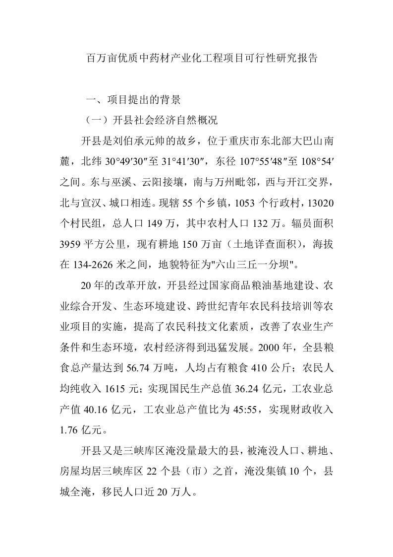 百万亩优质中药材产业化工程项目可行性研究报告