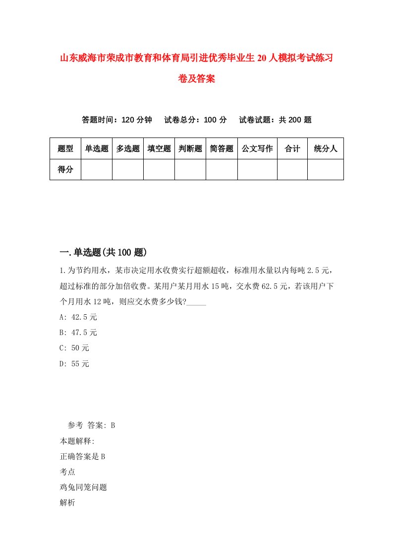 山东威海市荣成市教育和体育局引进优秀毕业生20人模拟考试练习卷及答案第0卷