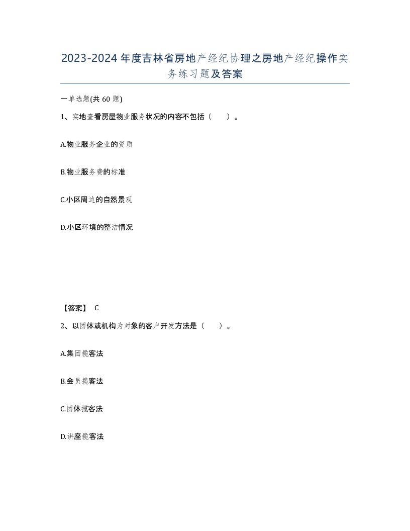 2023-2024年度吉林省房地产经纪协理之房地产经纪操作实务练习题及答案