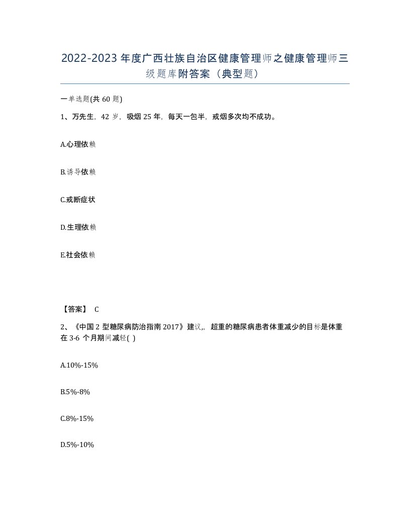 2022-2023年度广西壮族自治区健康管理师之健康管理师三级题库附答案典型题