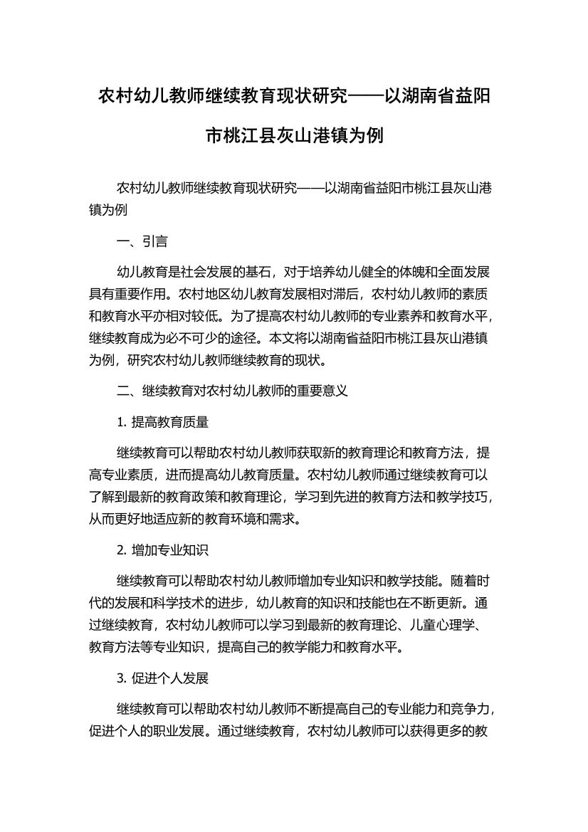 农村幼儿教师继续教育现状研究——以湖南省益阳市桃江县灰山港镇为例