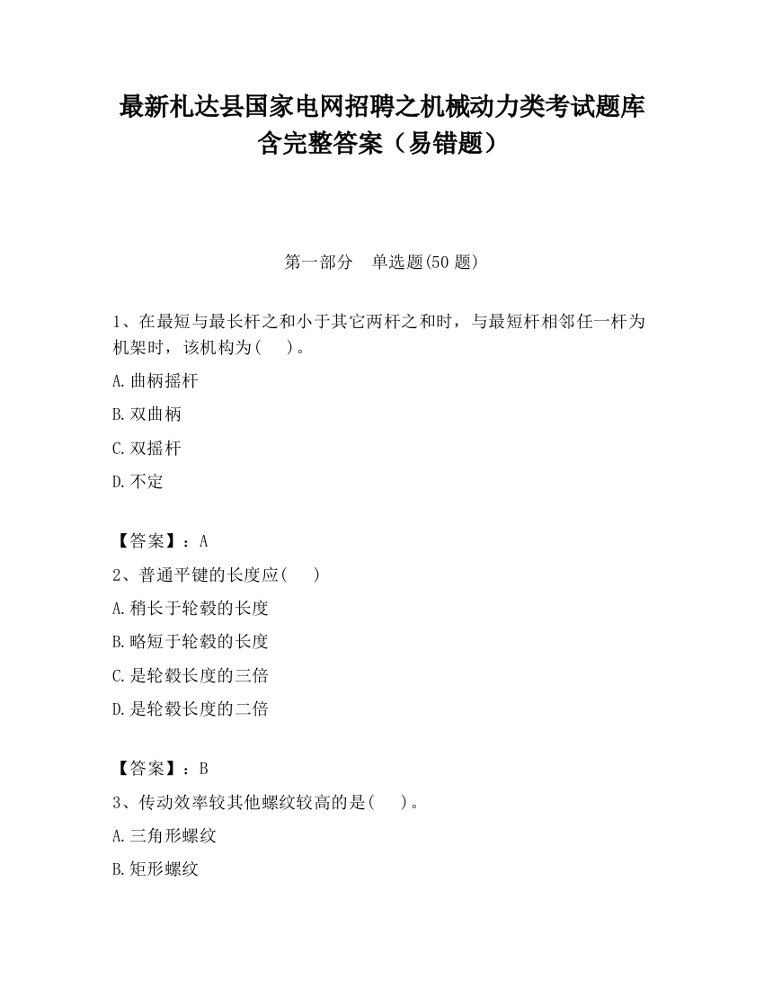 最新札达县国家电网招聘之机械动力类考试题库含完整答案（易错题）