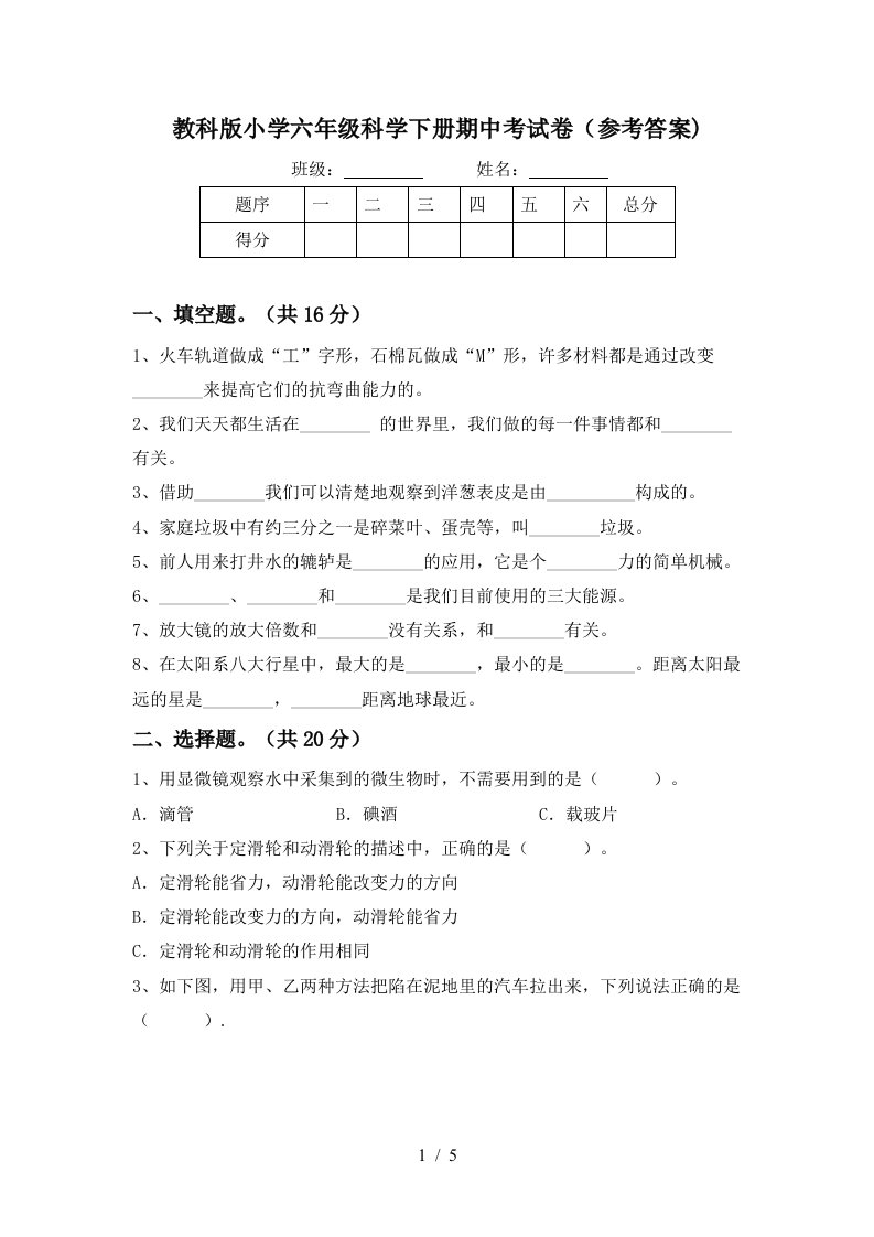 教科版小学六年级科学下册期中考试卷参考答案