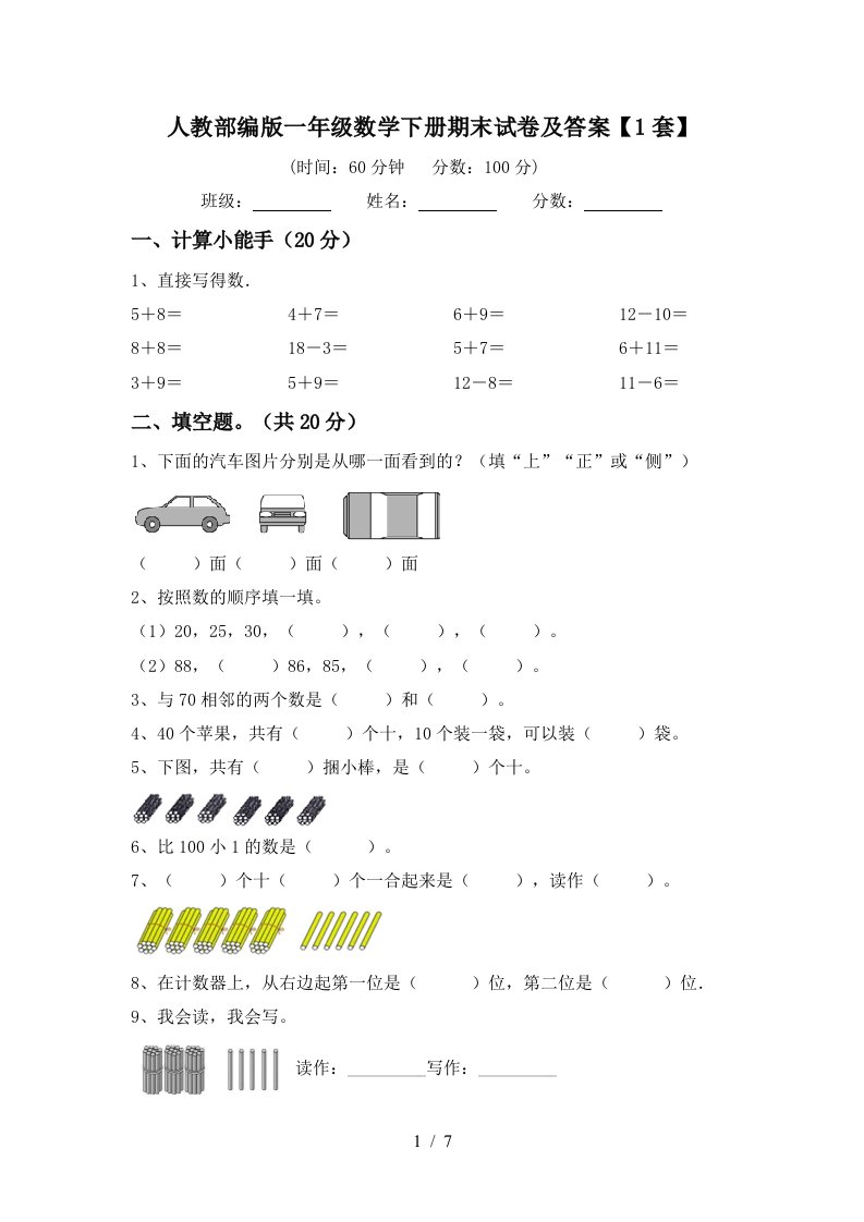 人教部编版一年级数学下册期末试卷及答案1套