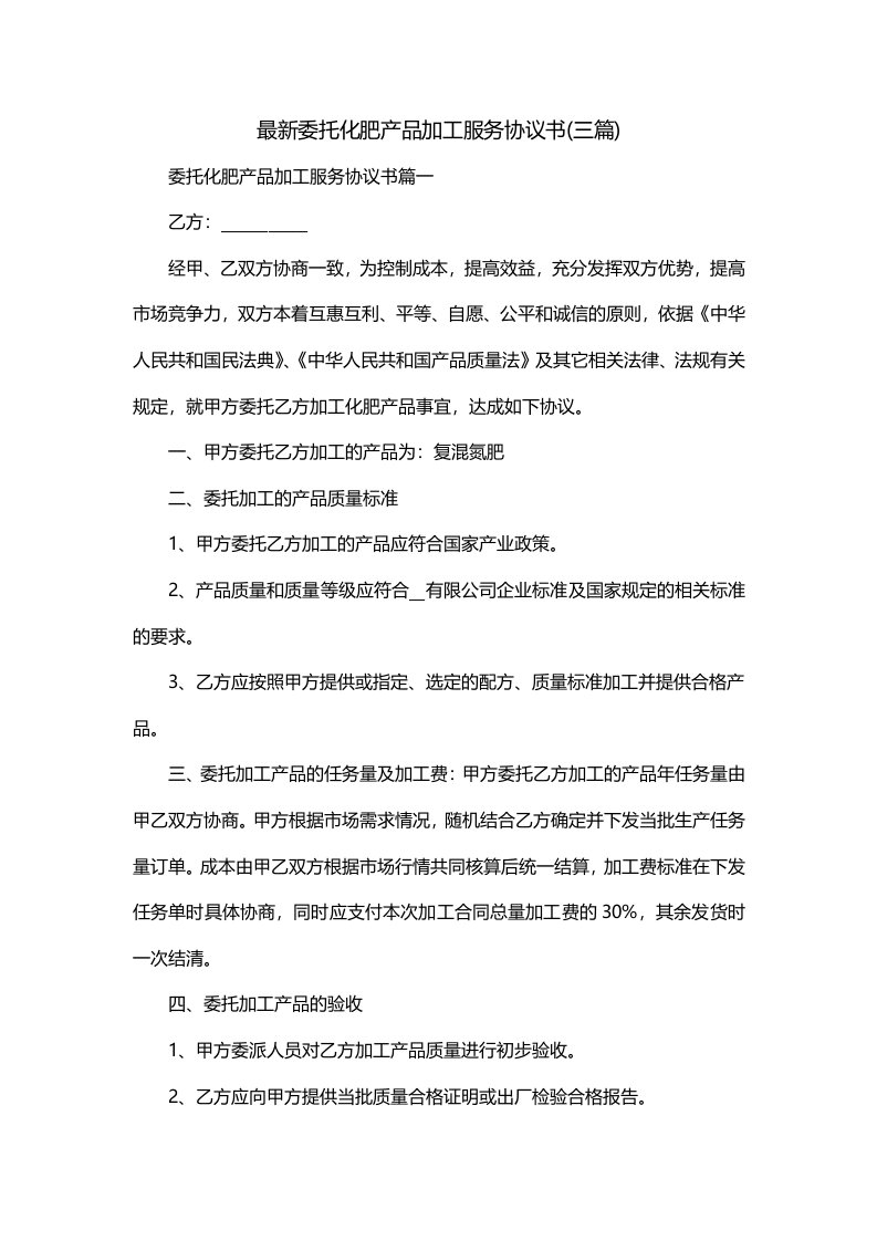 最新委托化肥产品加工服务协议书三篇