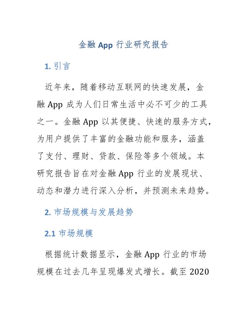 金融app行业研究报告