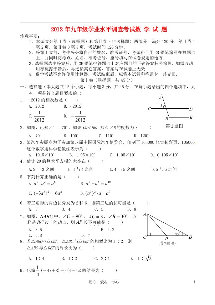 山东省济南市市中区2012年九年级数学学业水平调查考试试题