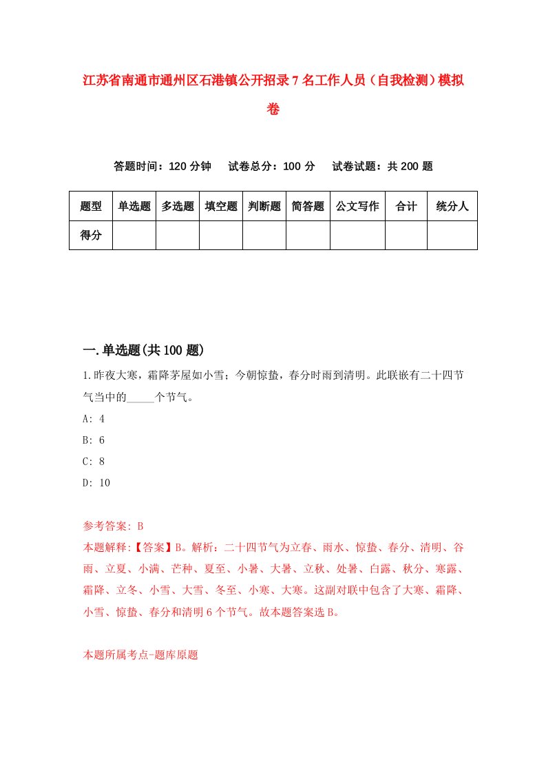 江苏省南通市通州区石港镇公开招录7名工作人员自我检测模拟卷第5版