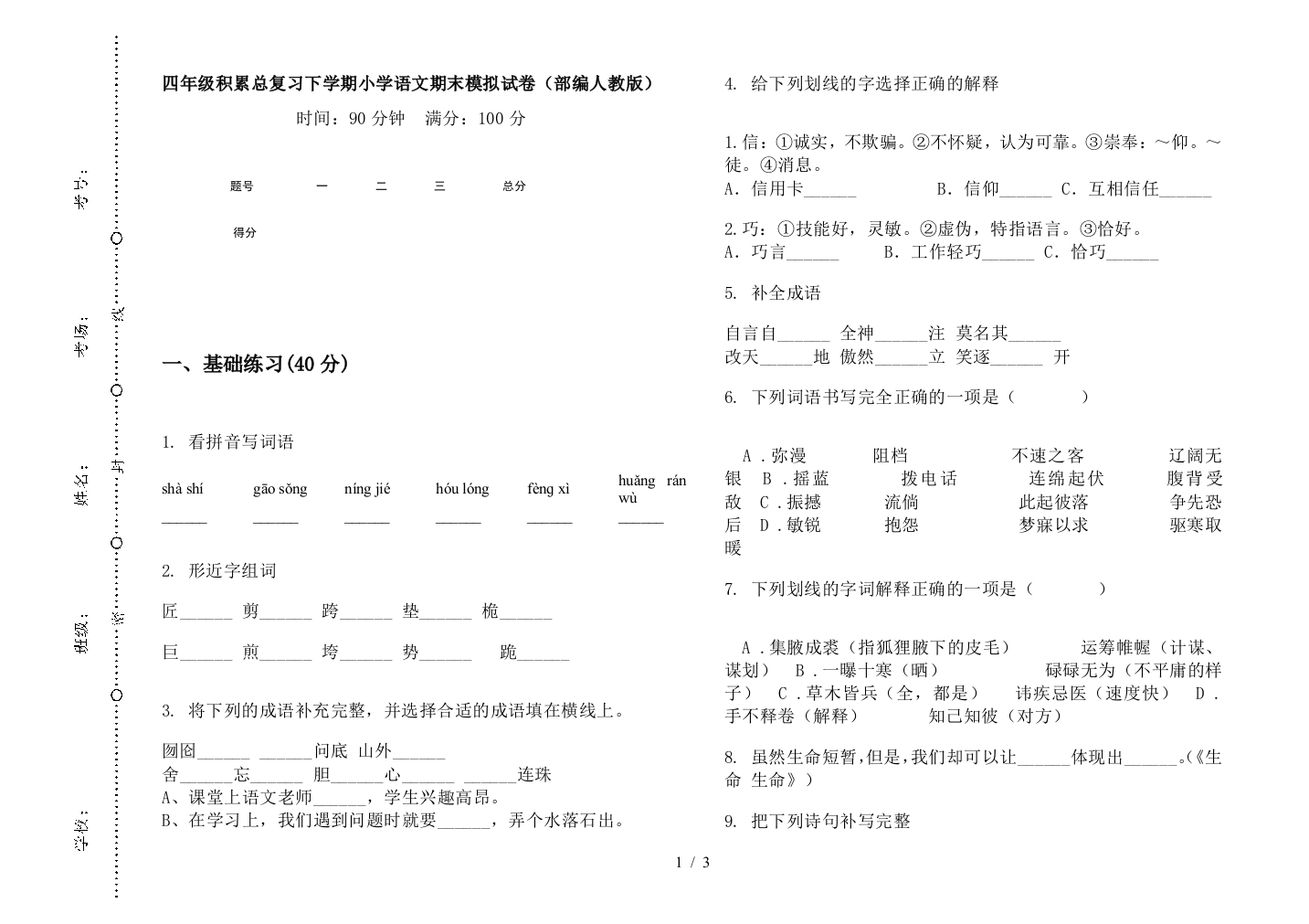 四年级积累总复习下学期小学语文期末模拟试卷(部编人教版)