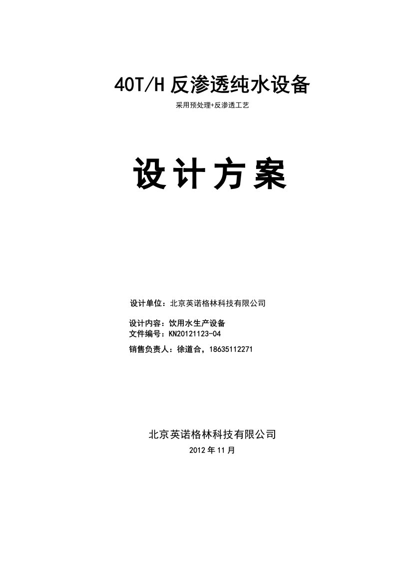 煤矿生活饮用水处理设备设计方案