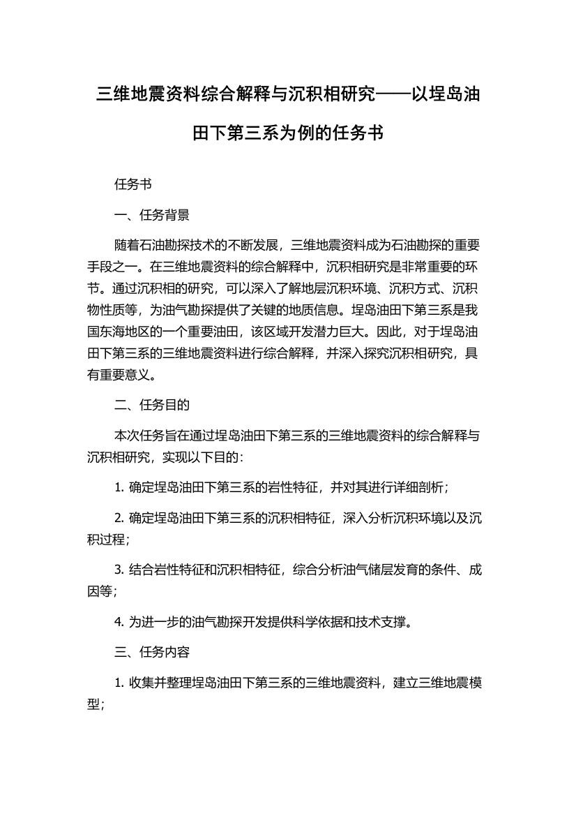 三维地震资料综合解释与沉积相研究——以埕岛油田下第三系为例的任务书