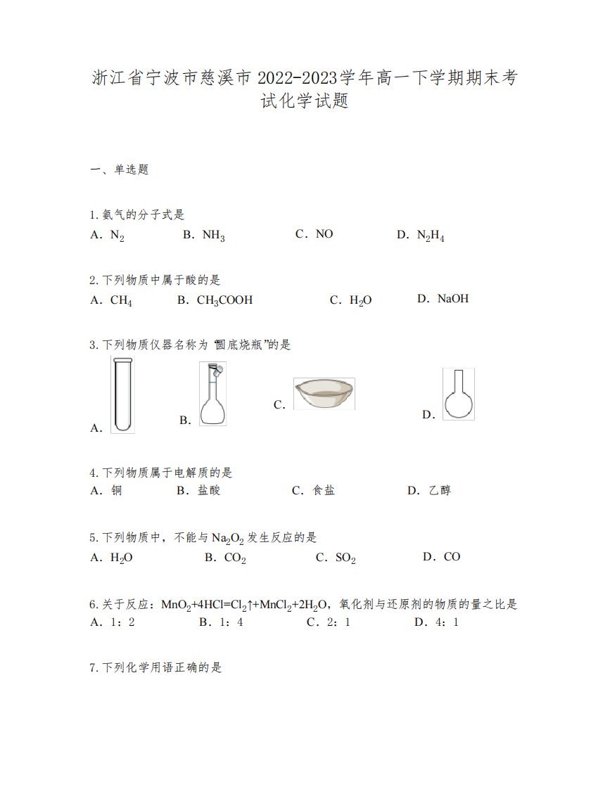 浙江省宁波市慈溪市2022-2023学年高一下学期期末考试化学试题