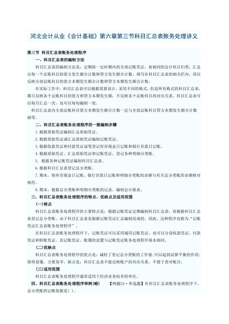 河北会计从业《会计基础》第六章科目汇总表账务处理讲义