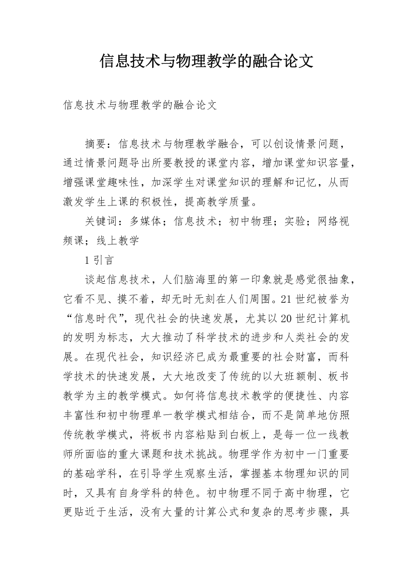 信息技术与物理教学的融合论文