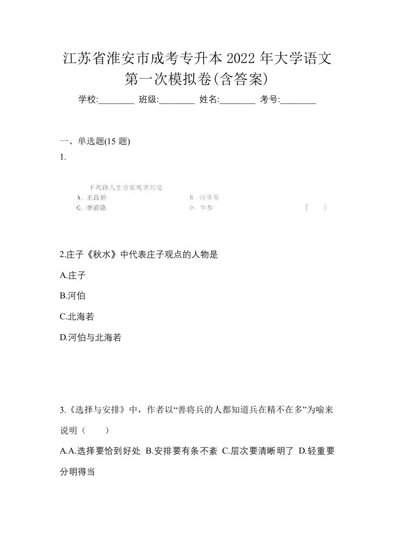 江苏省淮安市成考专升本2022年大学语文第一次模拟卷含答案