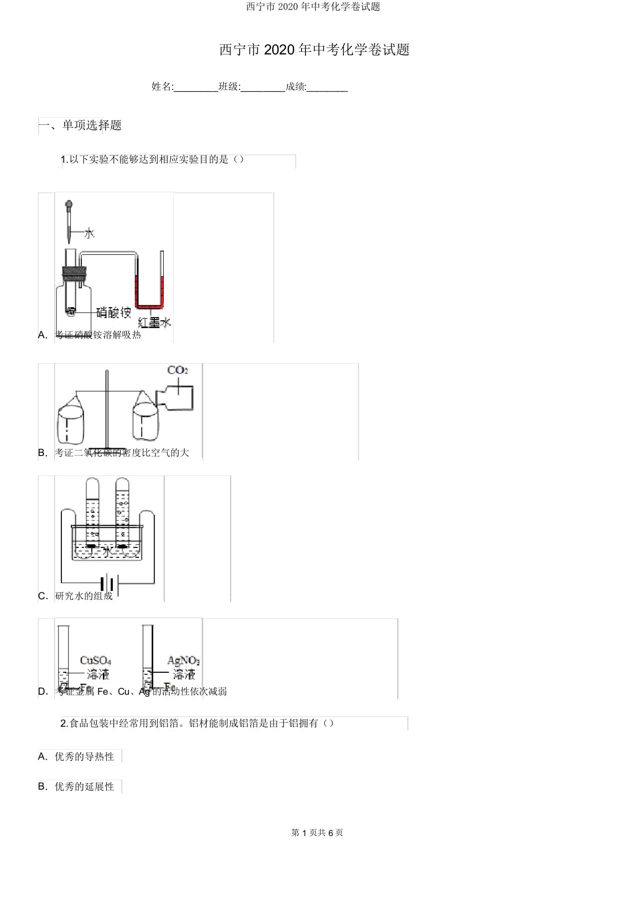 西宁市2020年中考化学卷试题