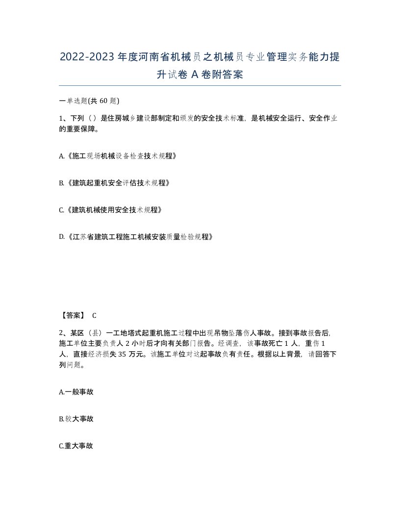 2022-2023年度河南省机械员之机械员专业管理实务能力提升试卷A卷附答案