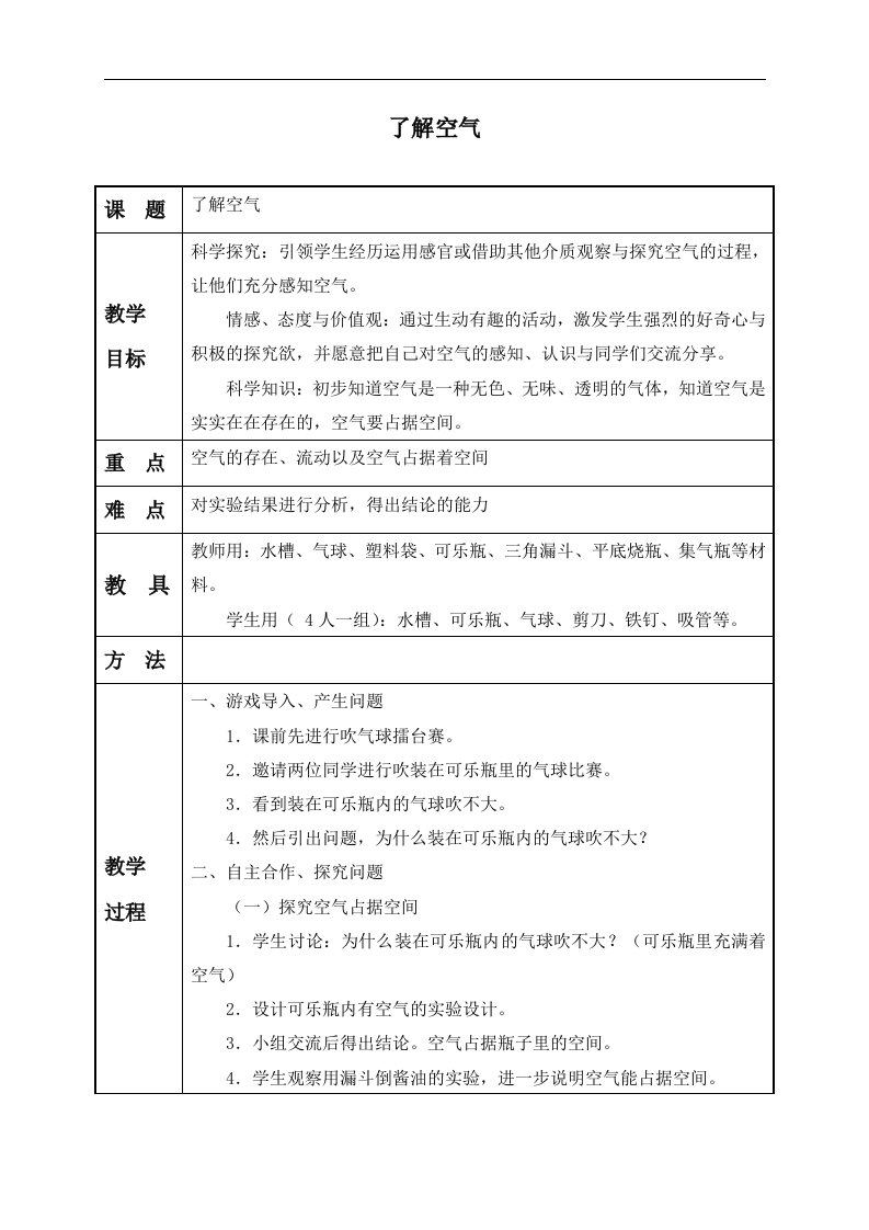 教科版三年级下册科学教案