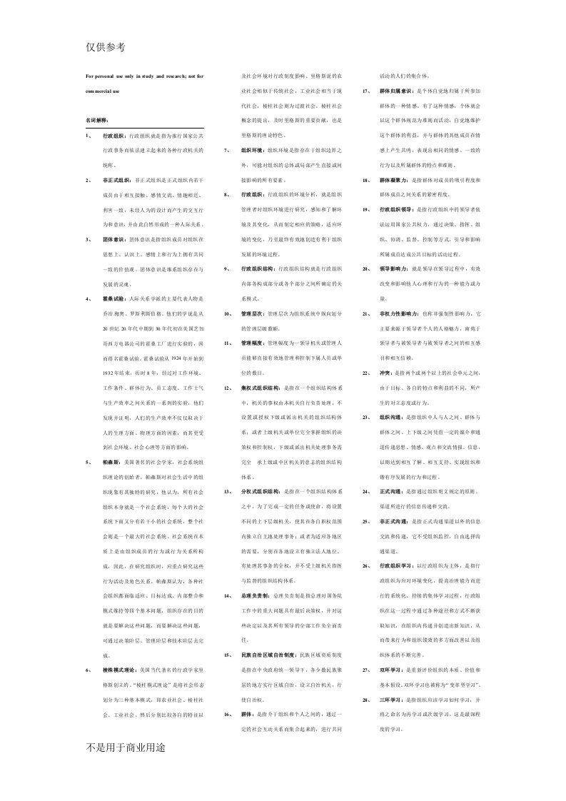 行政组织学名词解释及简答