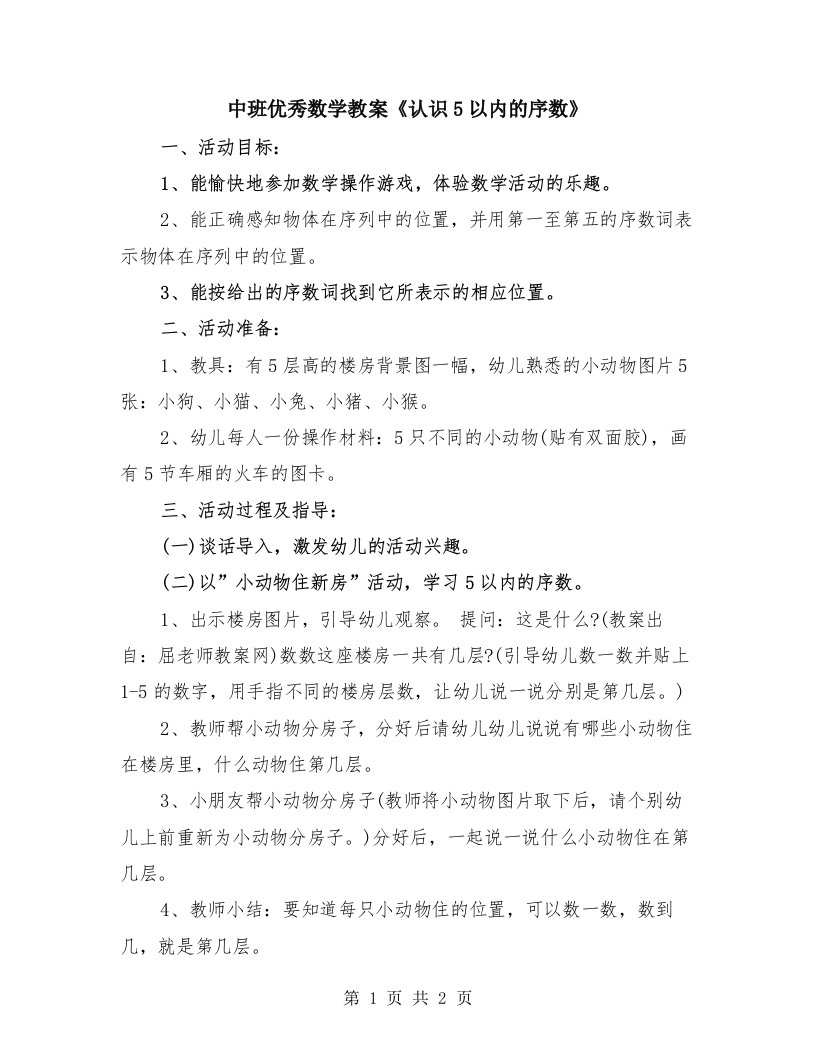 中班优秀数学教案《认识5以内的序数》