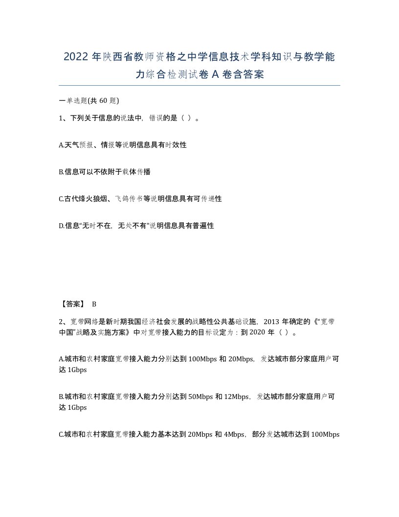 2022年陕西省教师资格之中学信息技术学科知识与教学能力综合检测试卷A卷含答案