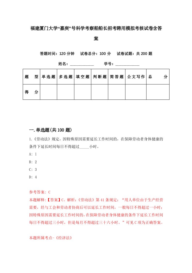 福建厦门大学嘉庚号科学考察船船长招考聘用模拟考核试卷含答案3